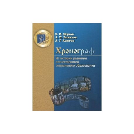 Хронограф. Из истории развития отечественного социального образования