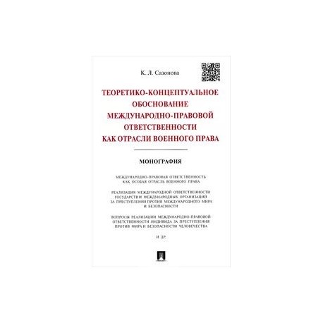 Теоретико-концептуальное обоснование междунар.-правовой ответственности как отрасли военного права