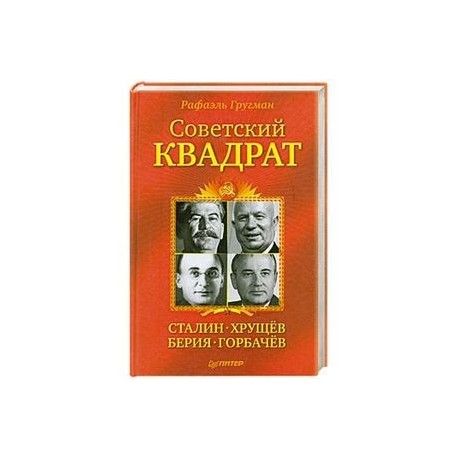 Советский квадрат. Сталин-Хрущев-Берия-Горбачев