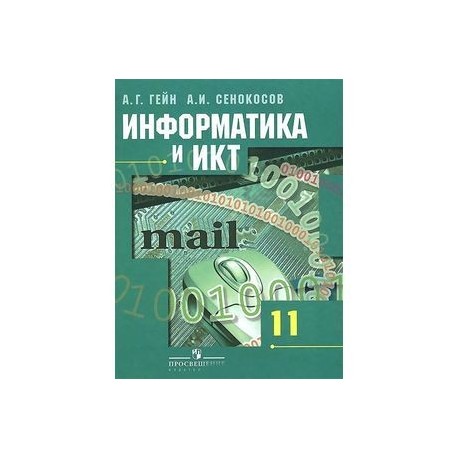 Информатика 11 класс. Учебник Гейн а.г., Гейн а.а. Информатика. Информатика. 10-11 Классы. Гейн а.г., Сенокосов а.и., Юнерман н.а.. Информатика 11 класс Гейн. Сенокосов учебник информатики.