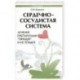 Сердечно-сосудистая система. Лечение препаратами 'Тяньши' и не только