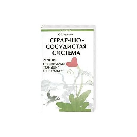 Сердечно-сосудистая система. Лечение препаратами 'Тяньши' и не только