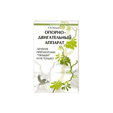 Опорно-двигательный аппарат. Лечение препаратами 'Тяньши' и не только