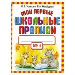 Мои первые школьные прописи. В 4 частях. Часть 1