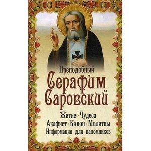 Канон. Акафист. Житие преподобному Серафиму Саровскому