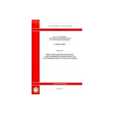 Государственные элементные сметные нормы на монтаж оборудования. Часть 32. Оборудование предприятий электронной