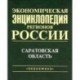 Экономическая энциклопедия регионов России. Саратовская область