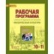 Физическая культура. 10-11 классы. Рабочая программа с расширенным трехчасовым планированием для специальных