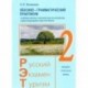 Русский - Экзамен - Туризм. РЭТ-2. Лексико-грамматический практикум к чебному комплексу по русскому языку как