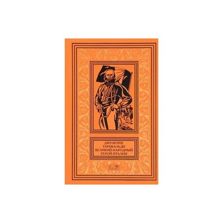Джузеппе Гарибальди. Великий народный герой Италии. В 4 книгах. Книга 3. Выпуски 36-52