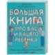 Большая книга про вас и вашего ребенка