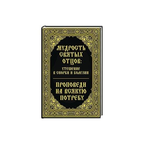 Мудрость святых отцов утешение в скорби и болезни