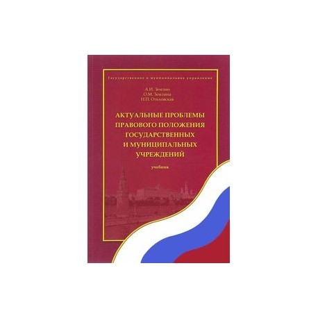 Актуальные проблемы правового положения государственных и муниципальных учреждений. Учебник