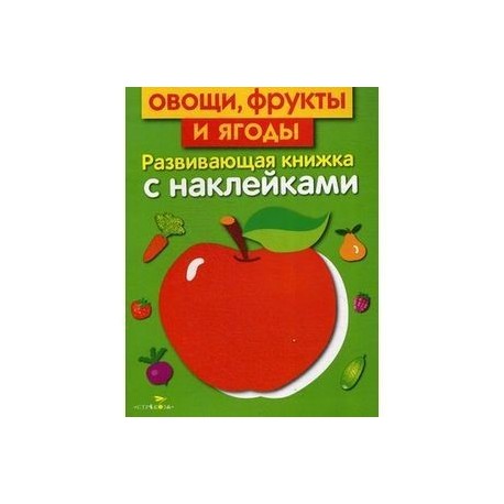 Овощи, фрукты и ягоды. Развивающая книжка с наклейками