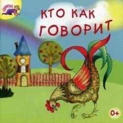 Кто как говорит