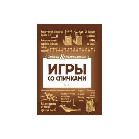 Игры со спичками