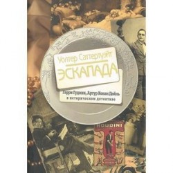 Эскапада. Гарри Гудини, Артур Конан Дойль в историческом детективе