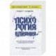 Психология влияния. Как научиться убеждать и добиваться успеха