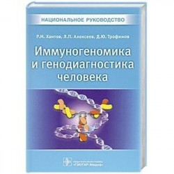 Иммуногеномика и генодиагностика человека. Национальное руководство. Хаитов Р.М.