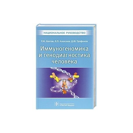 Иммуногеномика и генодиагностика человека. Национальное руководство. Хаитов Р.М.