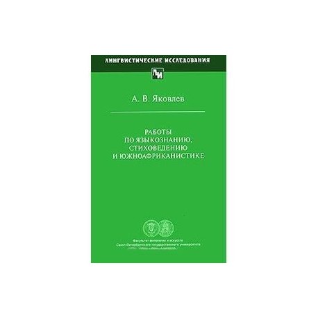 Работы по языкознанию, стиховедению и южноафриканистике