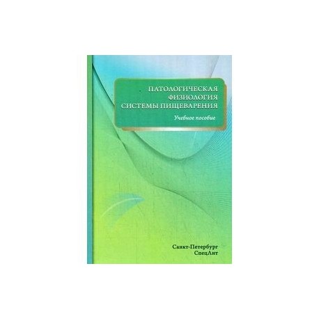 Пособие э. Физиология пищеварения учебное пособие. Патологическая физиология системы пищеварения. Патофизиология учебное пособие. Клиническая патофизиология книга.