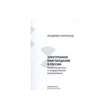 Электронное книгоиздание в России. Проблема доступа и государственное регулирование