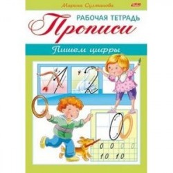 Прописи. Пишем цифры. Для детей 3-4 лет