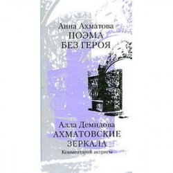 Поэма без героя. Ахматовские зеркала. Комментарий актрисы