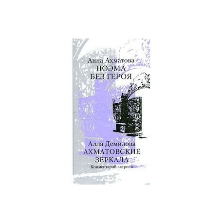 Поэма без героя. Ахматовские зеркала. Комментарий актрисы