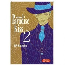 Ателье 'Paradise Kiss'. Т.2