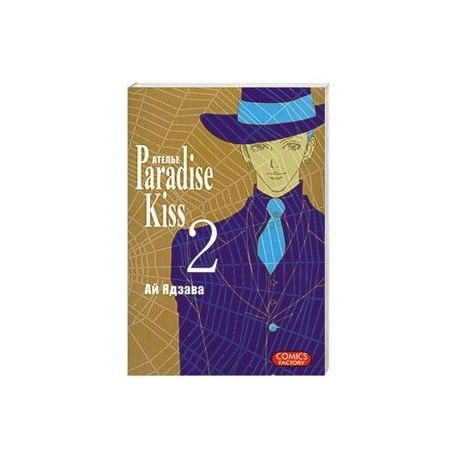 Ателье 'Paradise Kiss'. Т.2