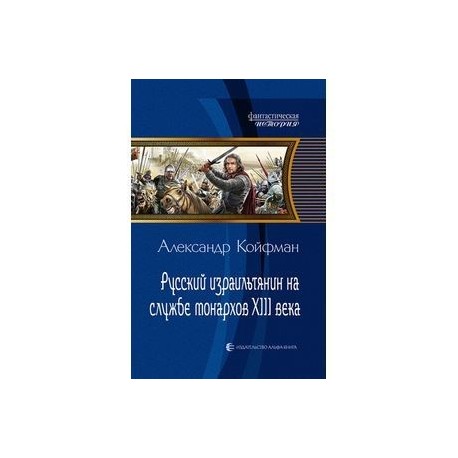 Русский израильтянин на службе монархов XIII века