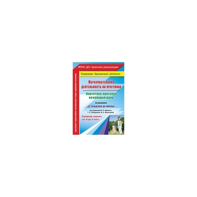 Картотека прогулок веракса. Картотека прогулок на каждый день по программе от рождения до школы. Прогулки в ДОУ по программе от рождения до школы по ФГОС книга. Картотека прогулок по программе от рождения до школы. Прогулки по программе от рождения до школы старшая группа.