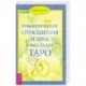 Романтические отношения и брак в раскладах Таро