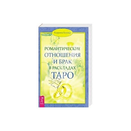 Романтические отношения и брак в раскладах Таро