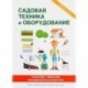 Садовая техника и оборудование