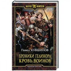 Хроники Гелинора. Кровь Воинов