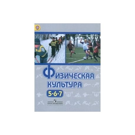 Учебник физкультуры 5. Виленский м.я., Туревский. Физическая культура. 5-7 Классы. Учебник физкультуры 5-7 класс Лях. Учебник физическая культура 5-9 классы Виленский. Физра 5 класс учебник.