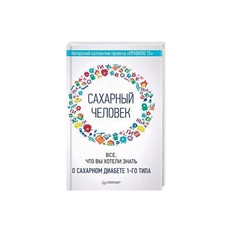 Сахарный человек. Все, что вы хотели знать о сахарном диабете 1-го типа