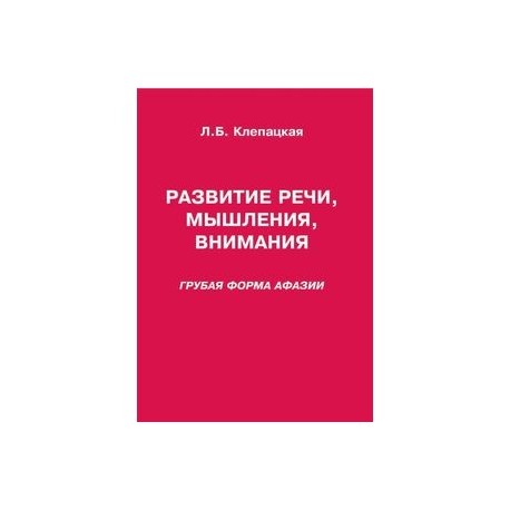 Развитие речи, мышления, внимания