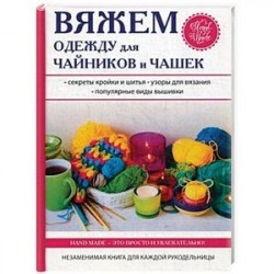 Вяжем одежду для чайников и чашек