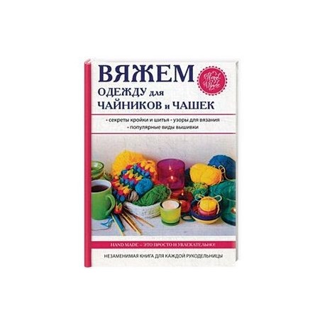 Вяжем одежду для чайников и чашек