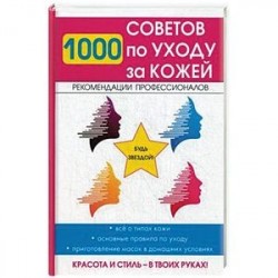 1000 советов по уходу за кожей