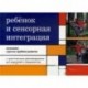 Ребенок и сенсорная интеграция