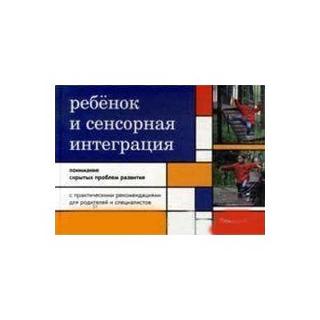 Ребенок и сенсорная интеграция