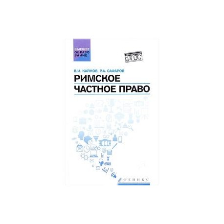 Римское частное право. Учебное пособие