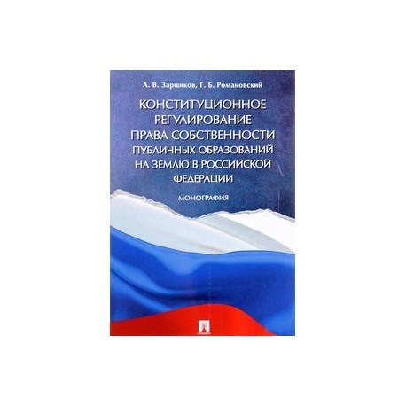 Конституционное регулирование права собственности публичных образований на землю в Российской Федерации