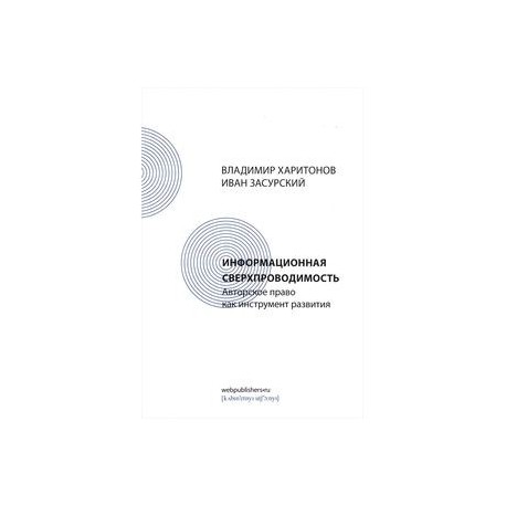 Информационная сверхпроводимость. Авторское право как инструмент развития