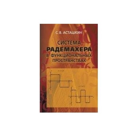 Система Радемахера в функциональных пространствах